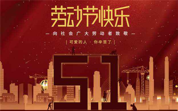 长春许伟喷涂技术服务有限公司祝大家劳动节快乐！